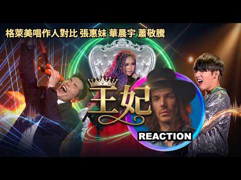Video thumbnail: 葛萊美唱作人對比 華晨宇 張惠妹 蕭敬騰《王妃》LIVE舞台｜#kylemckearney #reactionvideo #jamhsiao #amei #張惠妹 #華晨宇 #chenyuhua