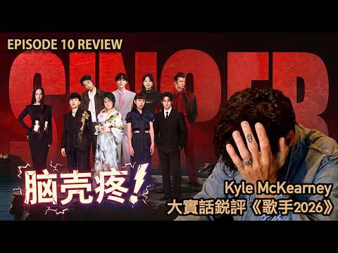 Video thumbnail: 葛萊美唱作人大實話銳評《歌手2026》第十期 Kyle McKearney Reacts to SINGER 2026 #齊豫 #尤长靖 #胡彦斌 #竇靖童 #魏如萱 #kylemckearney