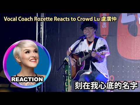 Video thumbnail: 國外聲樂老師點評 盧廣仲《刻在我心底的名字》Your Name Engraved Herein｜Vocal Coach Reaction#rozette #crowdlu #盧廣仲