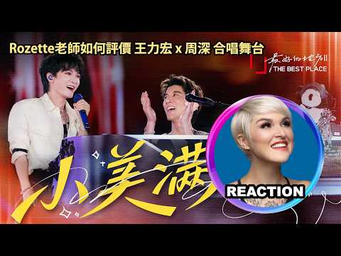 Video thumbnail: 國外聲樂老師點評 王力宏 x 周深《小美滿》LIVE｜Rozette Reacts to Leehom x Zhou Shen #rozette #leehom #zhoushen #周深 #王力宏