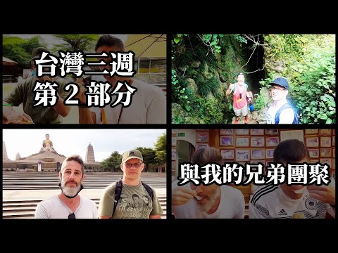 Video thumbnail: 台灣三週 - 第 2 部分 - 與我的兄弟團聚 | Three Weeks In Taiwan - Part 2 - Reuniting With My Brother @ColeFogle