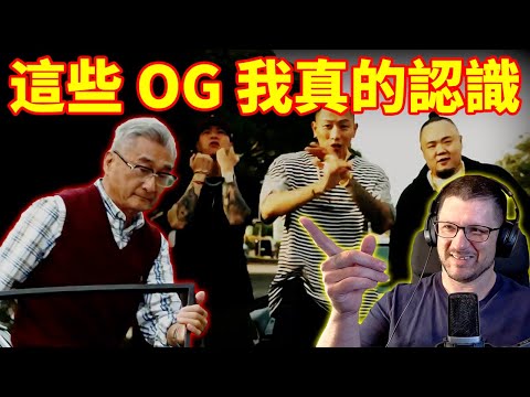 Video thumbnail: 澳洲人解析 頑童MJ116《OGS》｜這首歌讓我想到身邊的台灣 OG 大哥們