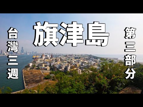 Video thumbnail: 台灣三週 - 第三部分 - 外國人首次造訪旗津島 | Three Weeks in Taiwan - Part 3 - Cijin Island