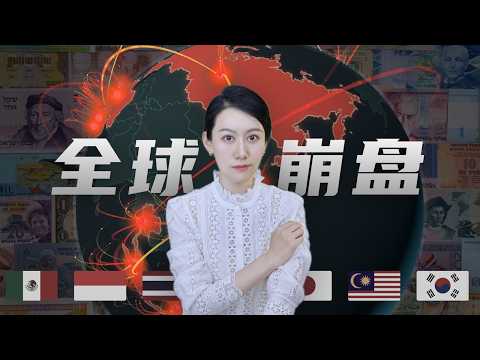 Video thumbnail: 资本是如何接连引爆多个国家的金融危机的？