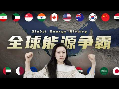 Video thumbnail: 伊朗战争，和全球能源格局