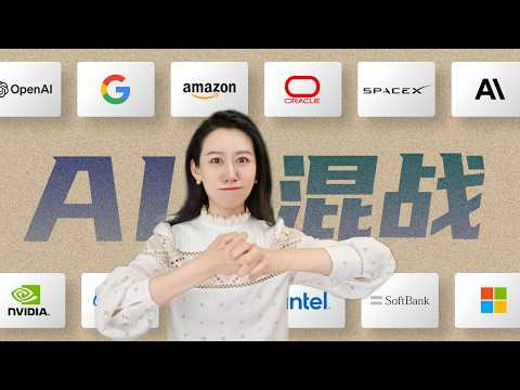 Video thumbnail: AI巨头们之间的资本混战，到底是个什么情况？