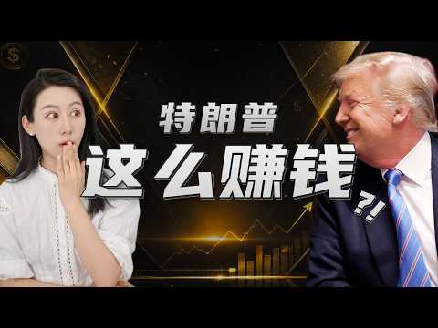 Video thumbnail: 特朗普收入曝光，一年狂揽$22亿，竟然是靠…