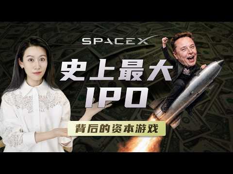 Video thumbnail: SpaceX上市，背后在玩什么资本游戏?
